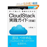 CloudStack実践ガイド[前編]
