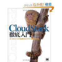 CloudStack徹底入門 大型本